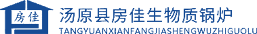 黑龍江省湯原縣房佳節能鍋爐制造有限公司